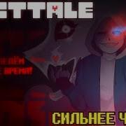 Виктор Санс Блу Dusttale Сильнее Чем Ты Русский Кавер