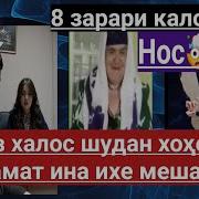 Срочно 8 Зарари Калони Нос Ина Халоси Яй Нос Кампиро Кудако Нос Мекашан