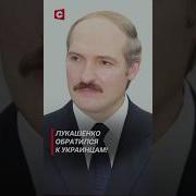 Лукашенко Поздравляет