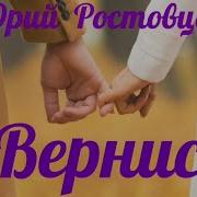 Юрий Ростовцев Вернись