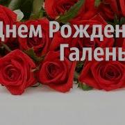 Переделка Для Галины В День Рождения