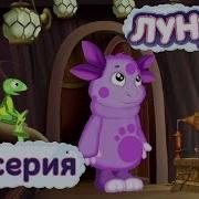 Новая Музыка Лунтик