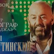 Островок Live Михаил Шуфутинский