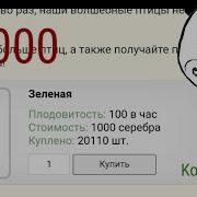 Купил 10000 Зелёных 1000 Красных Птиц Rich Birds