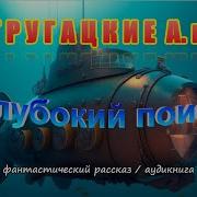 Стругацкие Глубокий Поиск