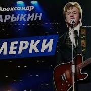 Александр Барыкин Сумерки Цвета Рубина