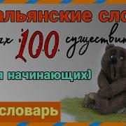 Учим Итальянские Слова