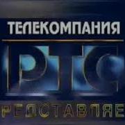 Телекомпания Ртс