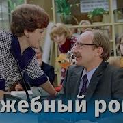 Советские Комедии