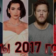 Топ 30 Лучших Зарубежных Песен 2017 Года