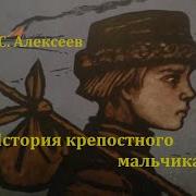 Алексеев История Крепостного Мальчика