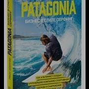 Patagonia Бизнес В Стиле Серфинг Ивон Шуинар