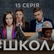 15 Школа