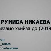 Румиса Никаева Безамо Хьийза До