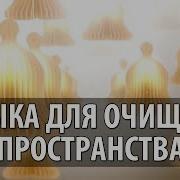 Музыка Для Очищения И Гармонизации Пространства Для Дома И Любого