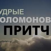 Мудрые Притчи Царя Саломона