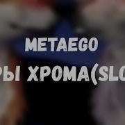 Metaego Искры Хрома Slow