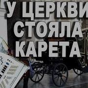 Галимов У Церкви Стояла Карета