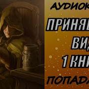 Аудиокнига Укротитель Дедов Часть 4