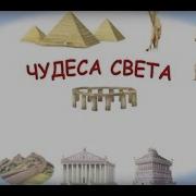 Уроки Тетушки Совы О Семи Чудесах Света