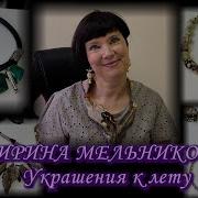 Ирина Мельникова