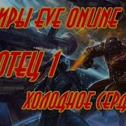 Eve Online Аудиокниги