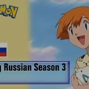 Pokémon Season 3 Russian Opening Cover