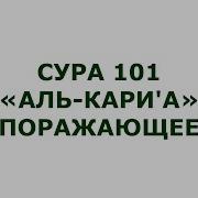 101Сура