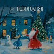 St Новогодняя