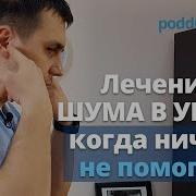 Избавление От Тинитуса Саблиминал