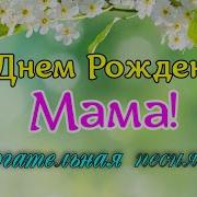 Песня Маме На День Рождения До Слёз