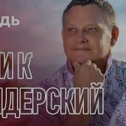 Бендерский Забудь Песня