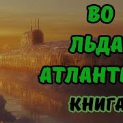 Лодка Над Атлантидой Фантастика Аудиокнига