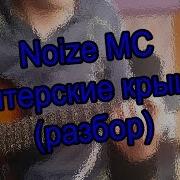 Разбор 1 Noize Mc Питерские Крыши