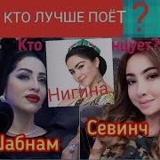 Шабнам И Севинч Кто Лучше 2019