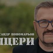 Олександр Пономарьов Офіцери