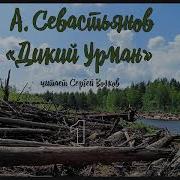 Дикий Урман Севастьянов