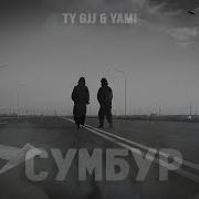 Gjj Yami Сумбур