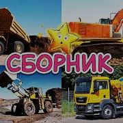 Звуки Строительные Машинки Мультики