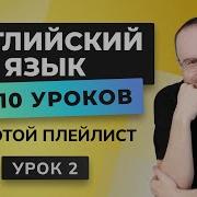 Английский Язык С Нуля За 10 Уроков Урок 2