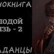 Молодой Князь 2