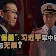 他被拿下 习近平