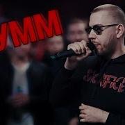 Versus Bpm Эрнесто Заткнитесь