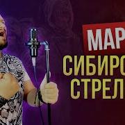 Марш Сибирских Стрелков Роман Бобров