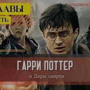 Гарри Поттер И Дары Смерти Часть 2 Все Главы