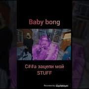 Baby Bong Без Мата