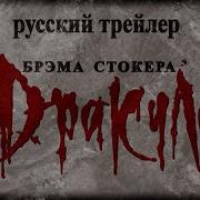 Дракула Брэма Стокера Трейлер