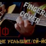 Чайф Никто Не Услышит Fingerstyle