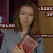 Капитанская Дочка Полное Краткое Содержание И Разбор