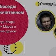 Артур Кларк Пески Марса Аудио